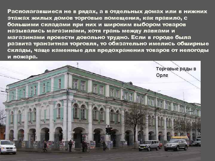 Располагавшиеся не в рядах, а в отдельных домах или в нижних этажах жилых домов