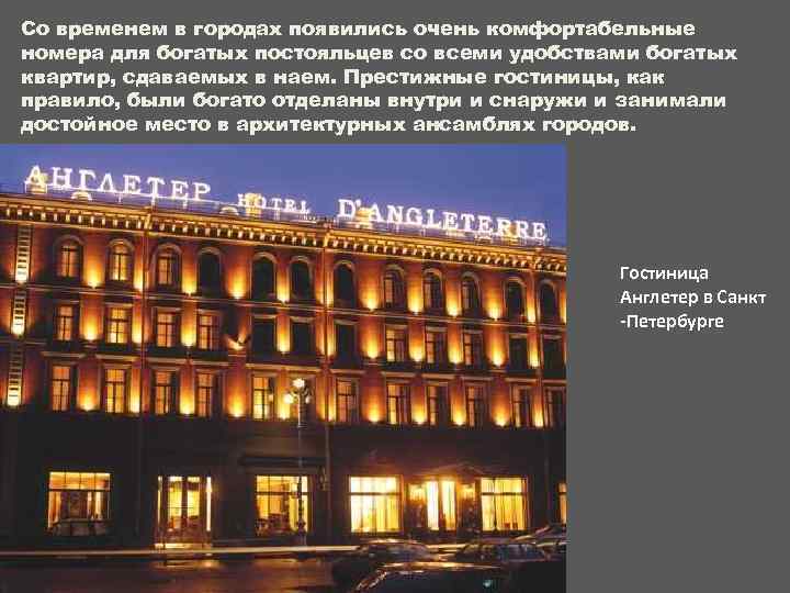 Со временем в городах появились очень комфортабельные номера для богатых постояльцев со всеми удобствами