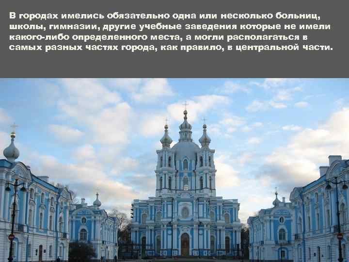 В городах имелись обязательно одна или несколько больниц, школы, гимназии, другие учебные заведения которые