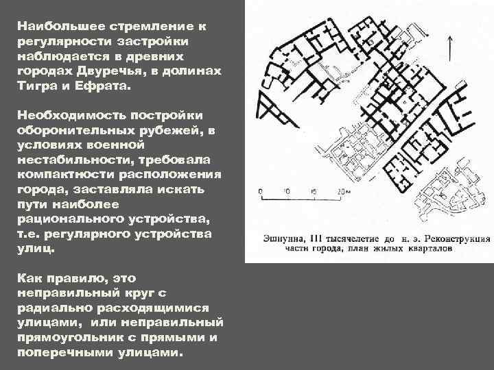 Наибольшее стремление к регулярности застройки наблюдается в древних городах Двуречья, в долинах Тигра и