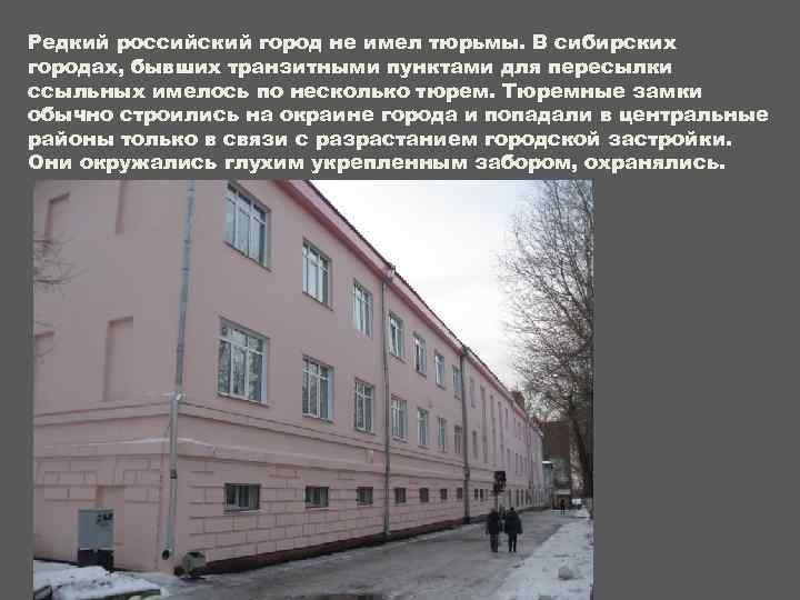 Редкий российский город не имел тюрьмы. В сибирских городах, бывших транзитными пунктами для пересылки