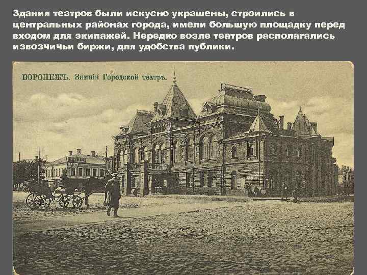 Здания театров были искусно украшены, строились в центральных районах города, имели большую площадку перед