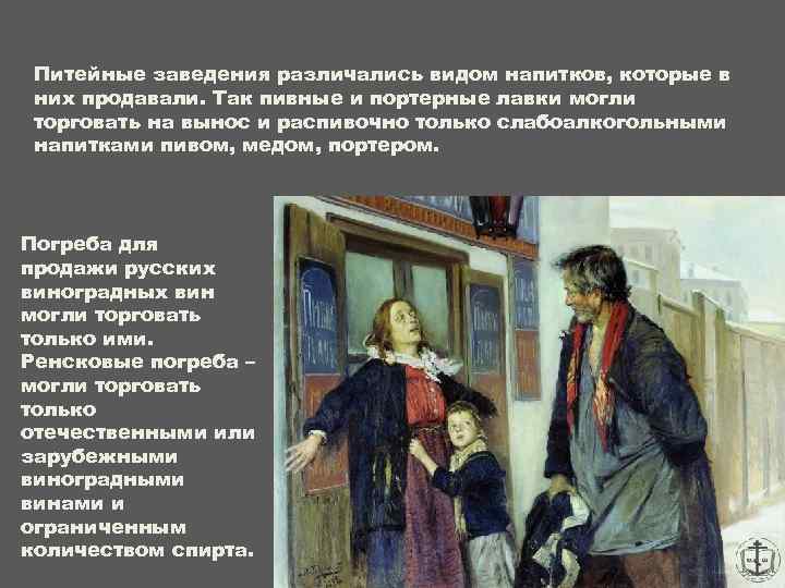 Питейные заведения различались видом напитков, которые в них продавали. Так пивные и портерные лавки