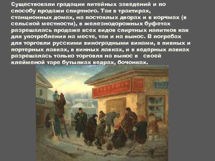 Существовали градации питейных заведений и по способу продажи спиртного. Так в трактирах, станционных домах,