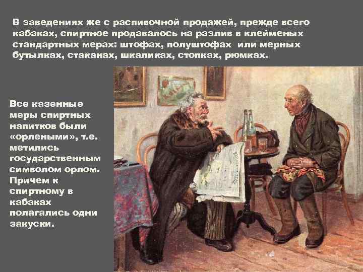 В заведениях же с распивочной продажей, прежде всего кабаках, спиртное продавалось на разлив в