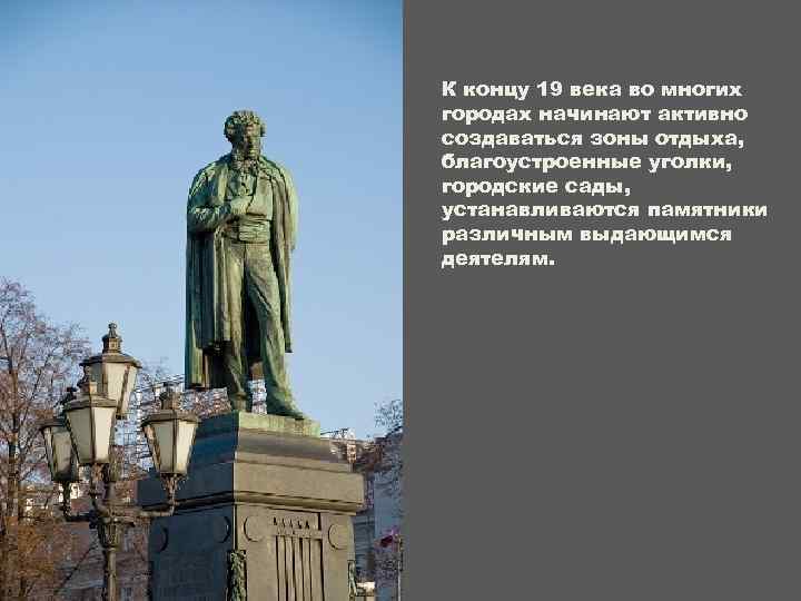 К концу 19 века во многих городах начинают активно создаваться зоны отдыха, благоустроенные уголки,