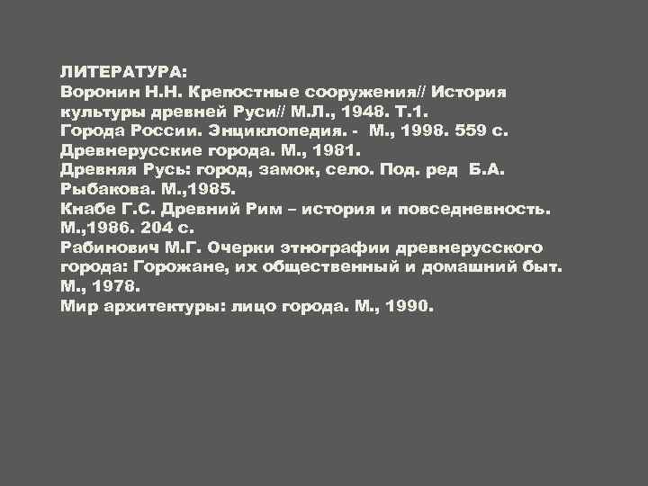 ЛИТЕРАТУРА: Воронин Н. Н. Крепостные сооружения// История культуры древней Руси// М. Л. , 1948.