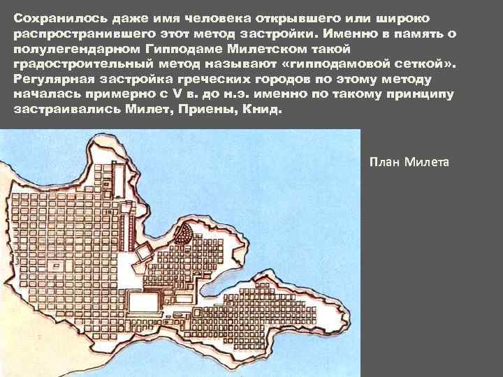 Сохранилось даже имя человека открывшего или широко распространившего этот метод застройки. Именно в память