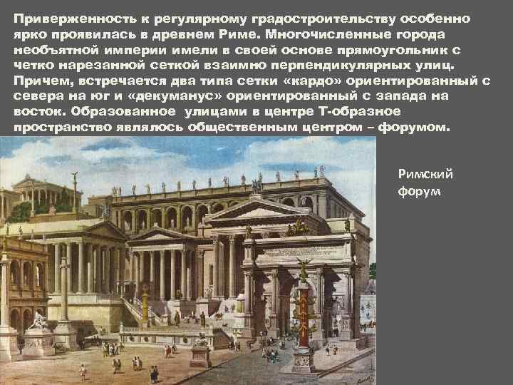 Приверженность к регулярному градостроительству особенно ярко проявилась в древнем Риме. Многочисленные города необъятной империи