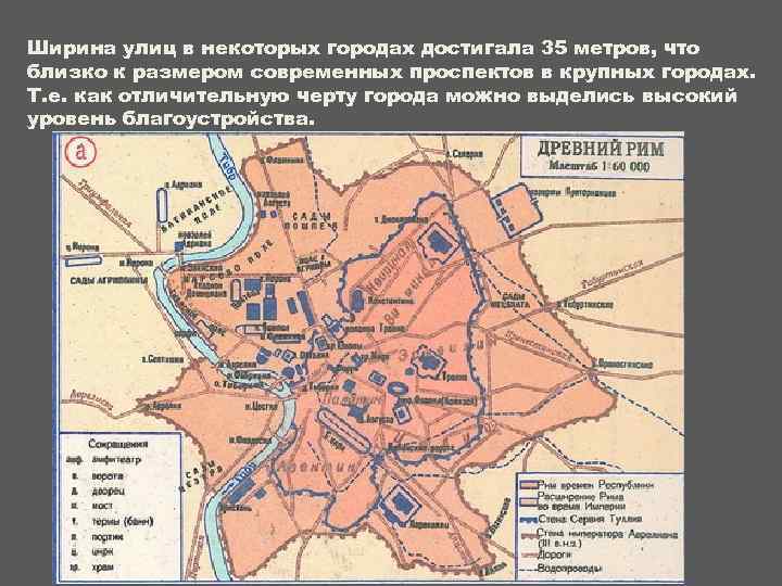 Ширина улиц в некоторых городах достигала 35 метров, что близко к размером современных проспектов