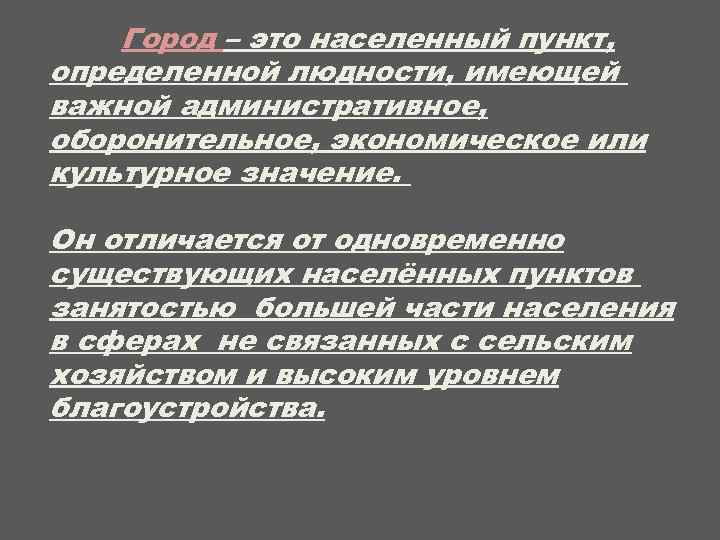 Город – это населенный пункт, определенной людности, имеющей важной административное, оборонительное, экономическое или культурное