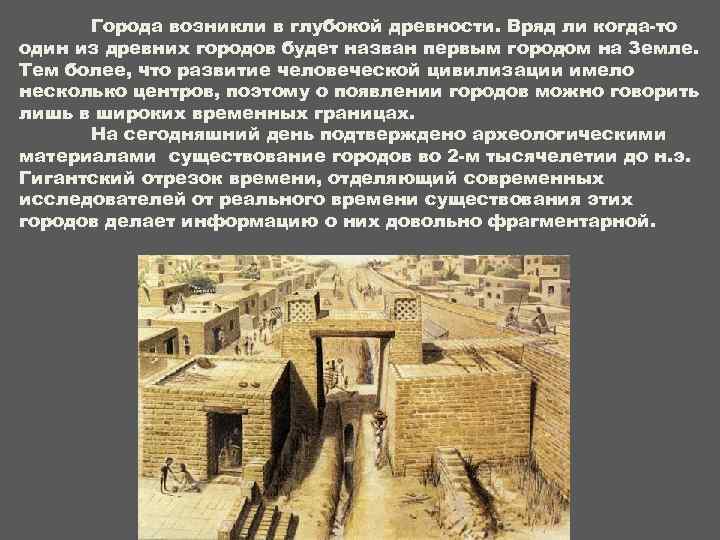 Города возникли в глубокой древности. Вряд ли когда-то один из древних городов будет назван