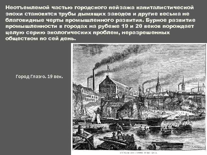 Неотъемлемой частью городского пейзажа капиталистической эпохи становятся трубы дымящих заводов и другие весьма не