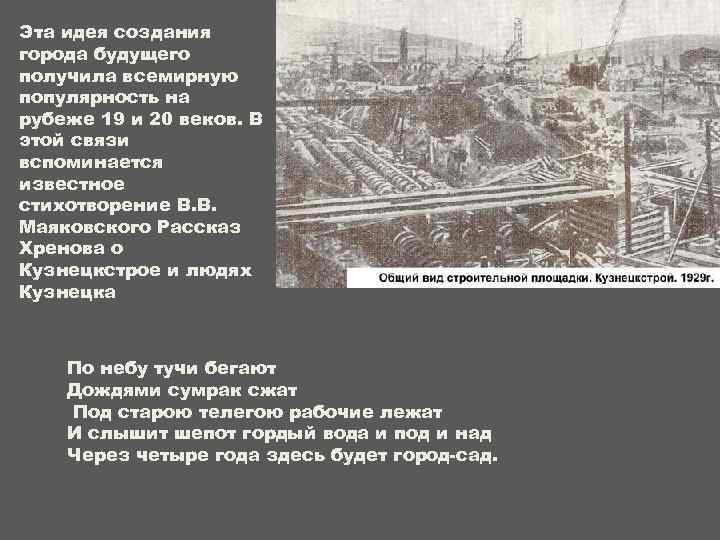 Эта идея создания города будущего получила всемирную популярность на рубеже 19 и 20 веков.