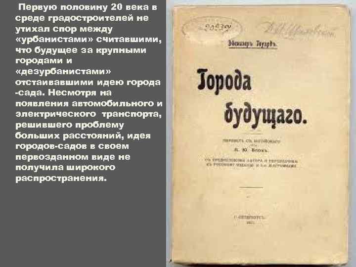 Первую половину 20 века в среде градостроителей не утихал спор между «урбанистами» считавшими, что