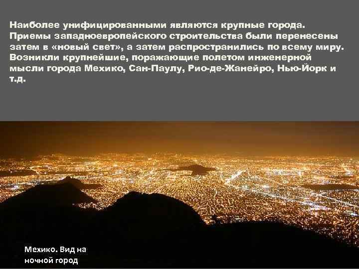 Наиболее унифицированными являются крупные города. Приемы западноевропейского строительства были перенесены затем в «новый свет»