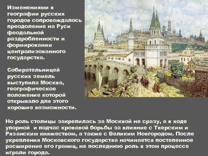 Изменениями в географии русских городов сопровождалось преодоление на Руси феодальной раздробленности и формировании централизованного