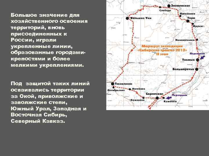 Большое значение для хозяйственного освоения территорий, вновь присоединенных к России, играли укрепленные линии, образованные