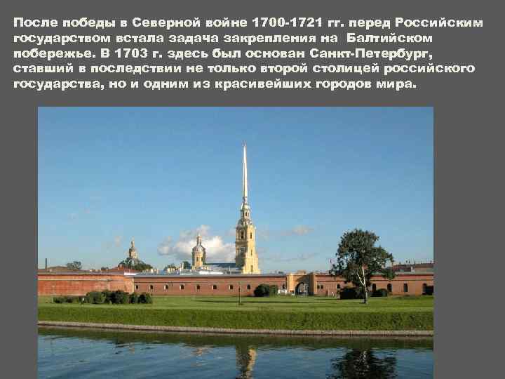 После победы в Северной войне 1700 -1721 гг. перед Российским государством встала задача закрепления