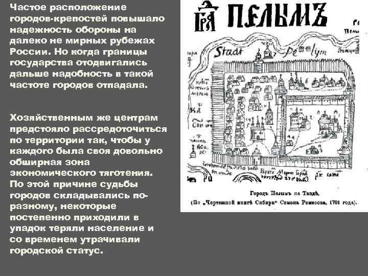 Частое расположение городов-крепостей повышало надежность обороны на далеко не мирных рубежах России. Но когда