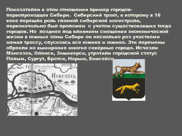 Показателен в этом отношении пример городовпервопроходцев Сибири. Сибирский тракт, к которому в 18 веке