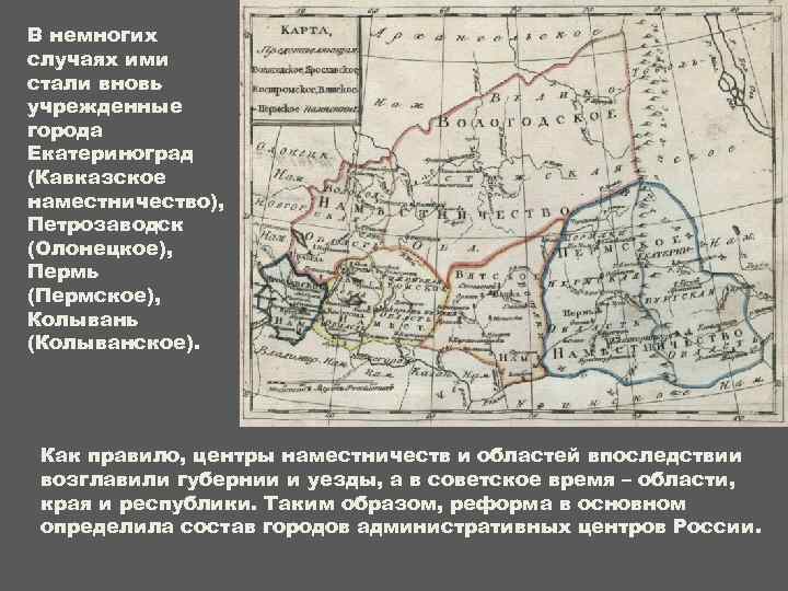 В немногих случаях ими стали вновь учрежденные города Екатериноград (Кавказское наместничество), Петрозаводск (Олонецкое), Пермь