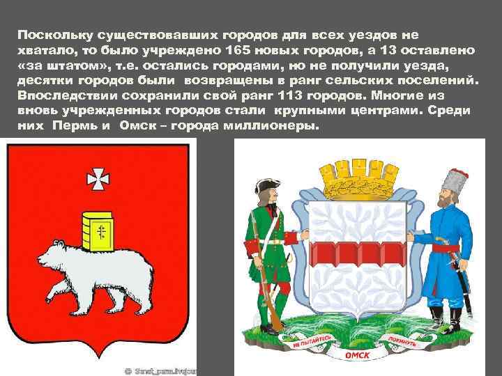 Поскольку существовавших городов для всех уездов не хватало, то было учреждено 165 новых городов,