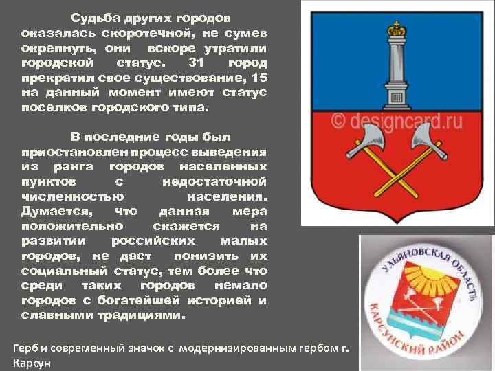 Судьба других городов оказалась скоротечной, не сумев окрепнуть, они вскоре утратили городской статус. 31