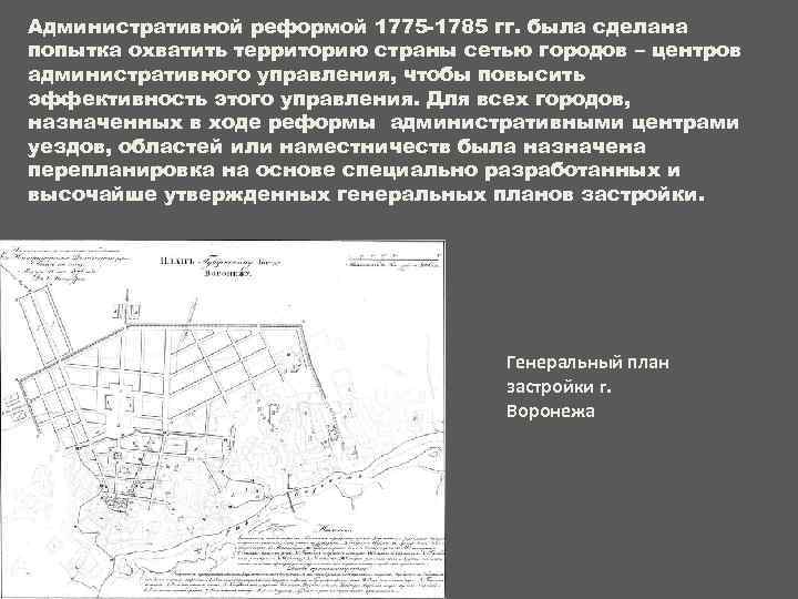 Административной реформой 1775 -1785 гг. была сделана попытка охватить территорию страны сетью городов –