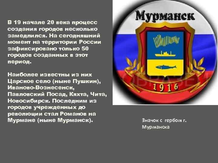 В 19 начале 20 века процесс создания городов несколько замедлился. На сегодняшний момент на