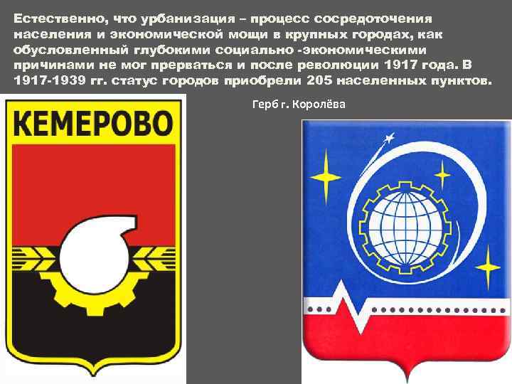 Естественно, что урбанизация – процесс сосредоточения населения и экономической мощи в крупных городах, как