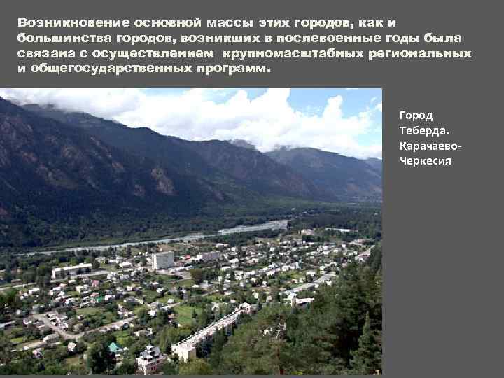 Возникновение основной массы этих городов, как и большинства городов, возникших в послевоенные годы была