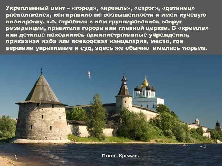 Укрепленный цент – «город» , «кремль» , «строг» , «детинец» располагался, как правило на