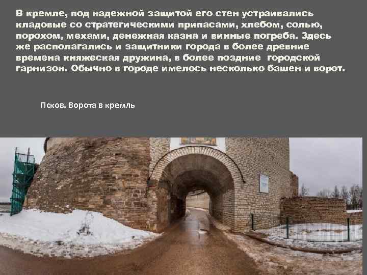 В кремле, под надежной защитой его стен устраивались кладовые со стратегическими припасами, хлебом, солью,