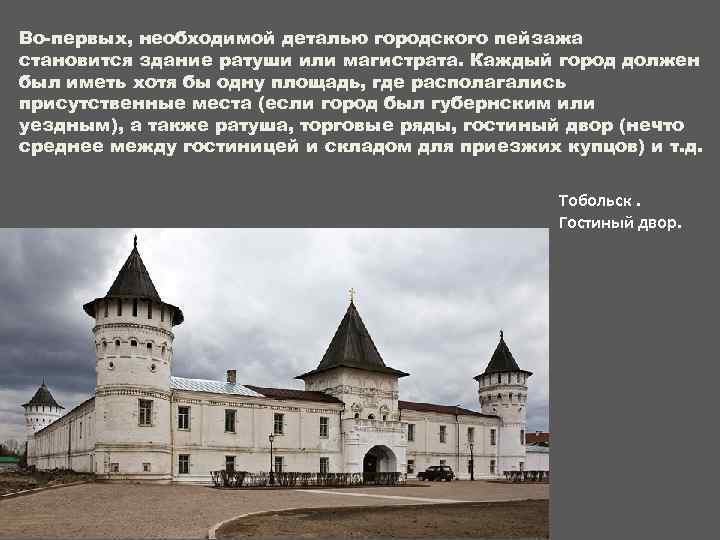 Во-первых, необходимой деталью городского пейзажа становится здание ратуши или магистрата. Каждый город должен был