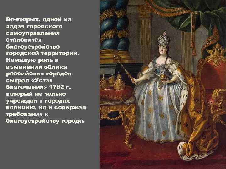 Во-вторых, одной из задач городского самоуправления становится благоустройство городской территории. Немалую роль в изменении