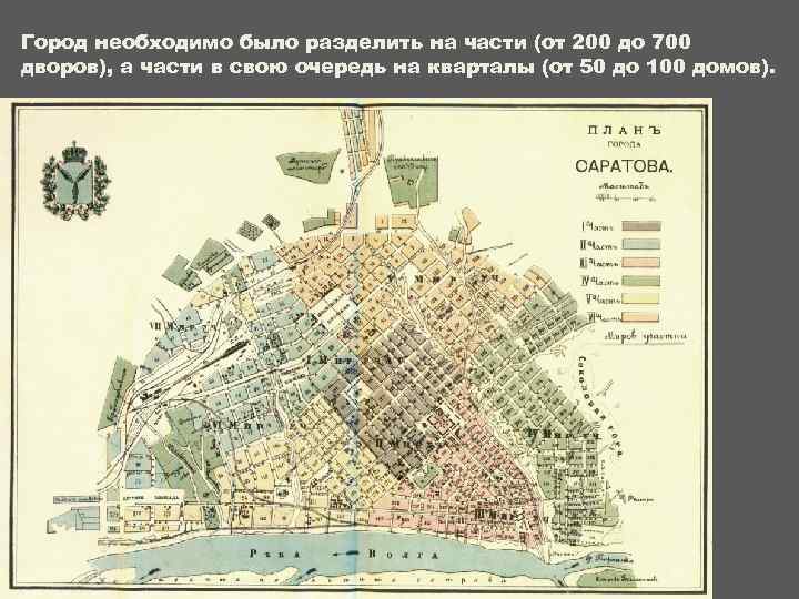 Город необходимо было разделить на части (от 200 до 700 дворов), а части в
