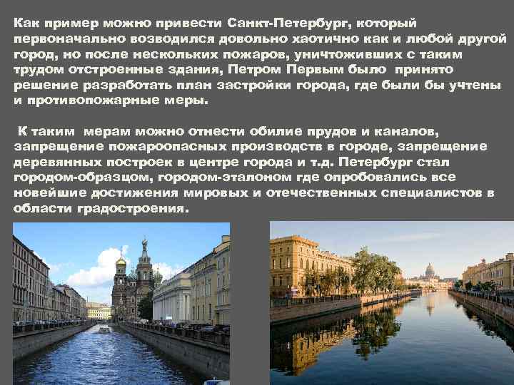 Как пример можно привести Санкт-Петербург, который первоначально возводился довольно хаотично как и любой другой