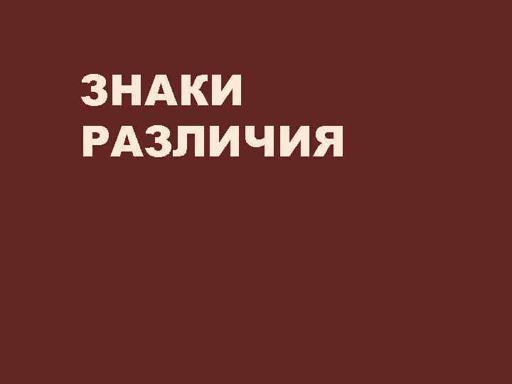 ЗНАКИ РАЗЛИЧИЯ 