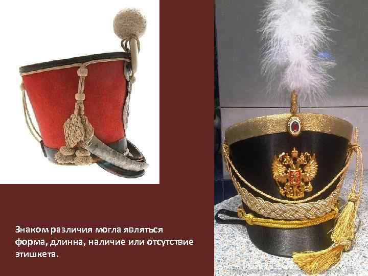 Знаком различия могла являться форма, длинна, наличие или отсутствие этишкета. 