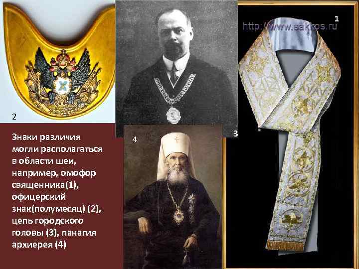 1 2 Знаки различия могли располагаться в области шеи, например, омофор священника(1), офицерский знак(полумесяц)