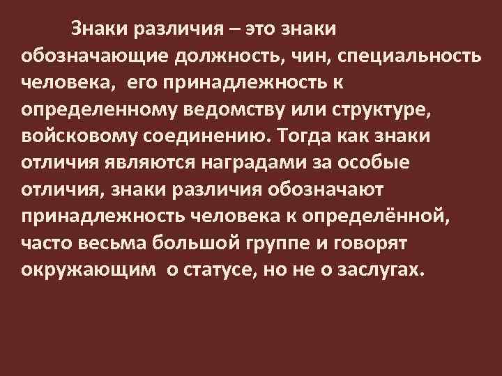 Знаки различия – это знаки обозначающие должность, чин, специальность человека, его принадлежность к определенному