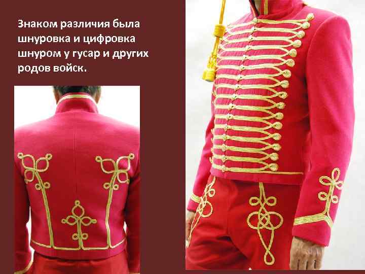 Знаком различия была шнуровка и цифровка шнуром у гусар и других родов войск. 