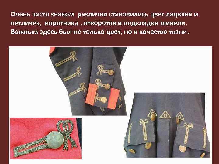 Очень часто знаком различия становились цвет лацкана и петличек, воротника , отворотов и подкладки