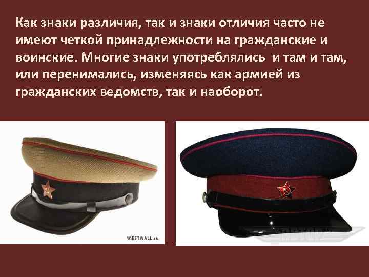 Как знаки различия, так и знаки отличия часто не имеют четкой принадлежности на гражданские