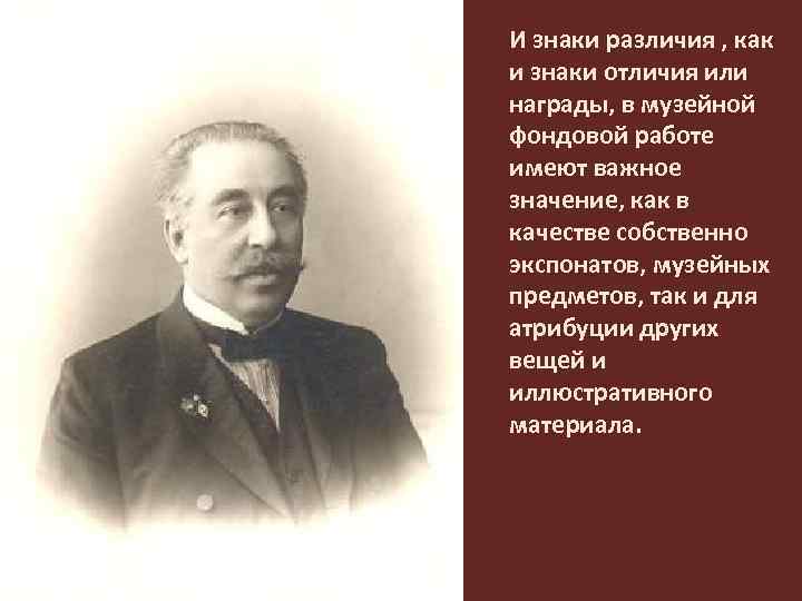 И знаки различия , как и знаки отличия или награды, в музейной фондовой работе