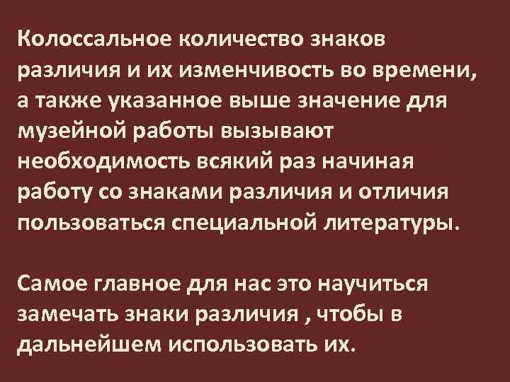 Колоссальное количество знаков различия и их изменчивость во времени, а также указанное выше значение