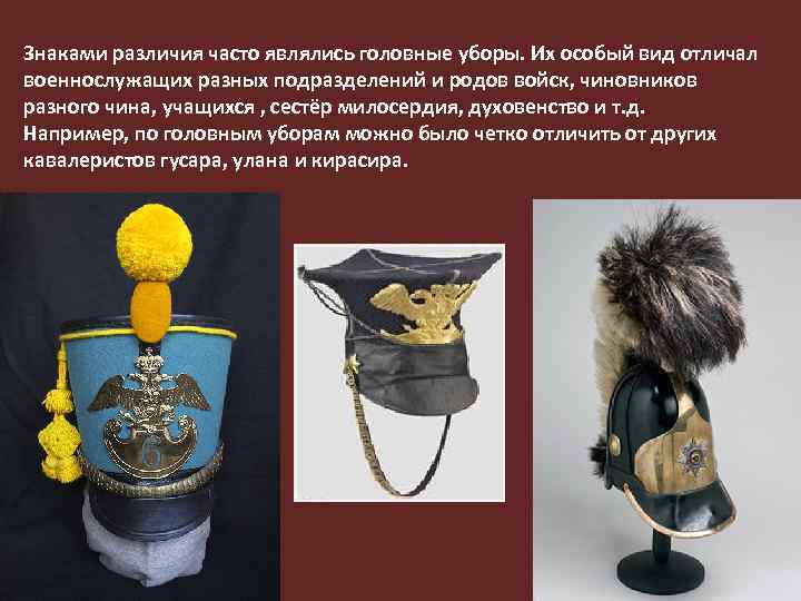 Знаками различия часто являлись головные уборы. Их особый вид отличал военнослужащих разных подразделений и
