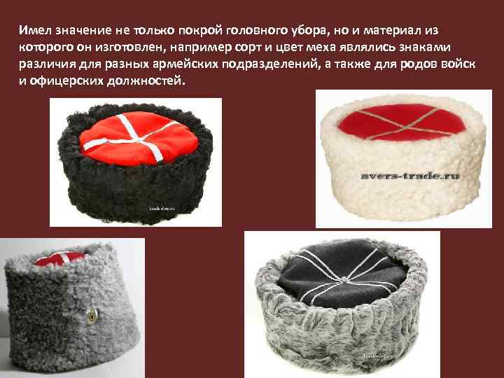Имел значение не только покрой головного убора, но и материал из которого он изготовлен,