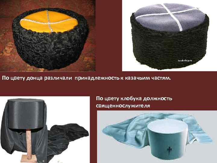 По цвету донца различали принадлежность к казачьим частям. По цвету клобука должность священнослужителя 